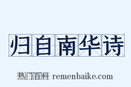 归自南华诗是什么意思的图片